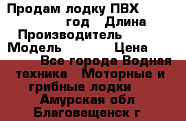 Продам лодку ПВХ «BRIG» F 506, 2006 год › Длина ­ 5 › Производитель ­ BRIG › Модель ­ F 506 › Цена ­ 350 000 - Все города Водная техника » Моторные и грибные лодки   . Амурская обл.,Благовещенск г.